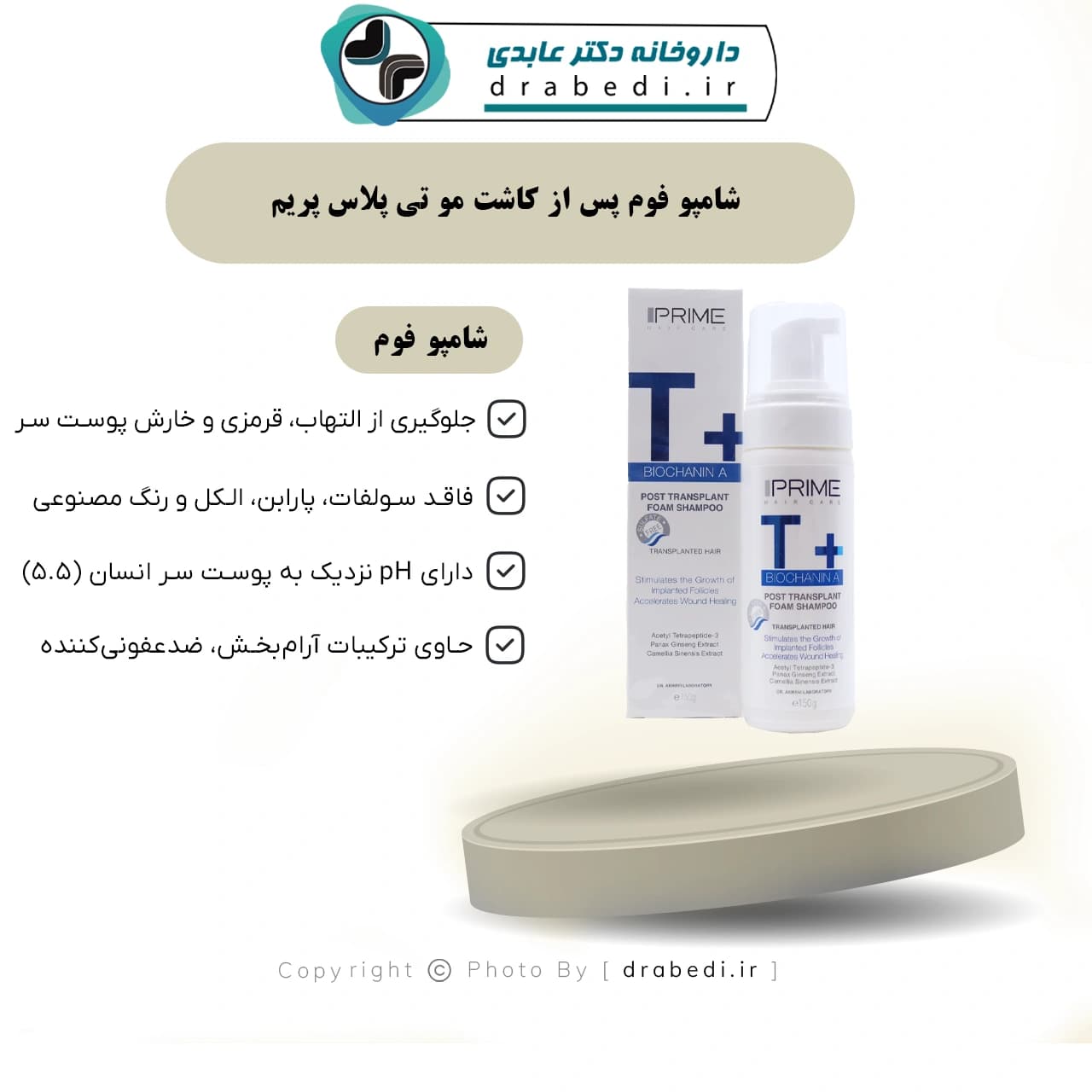 شامپو فوم پس از کاشت مو تی پلاس پریم 150 گرم — تصویر ۷
