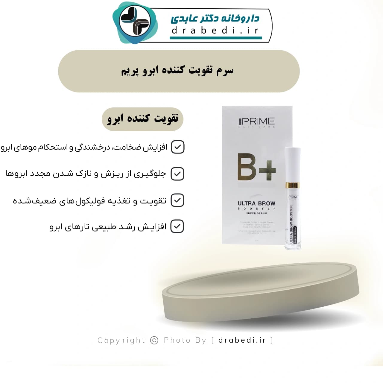 سرم تقویت کننده ابرو پریم 5 میلی لیتر — تصویر ۶