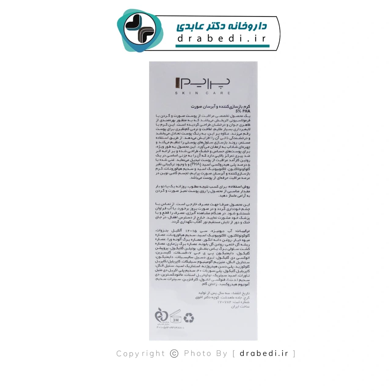 کرم بازسازی کننده و آبرسان صورت PHA 5 درصد پریم 50 میلی لیتر — تصویر ۱۱