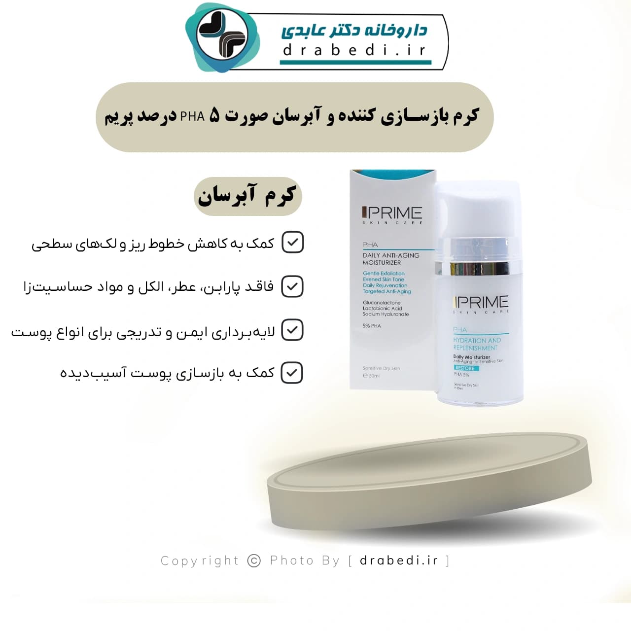 کرم بازسازی کننده و آبرسان صورت PHA 5 درصد پریم 50 میلی لیتر — تصویر ۷