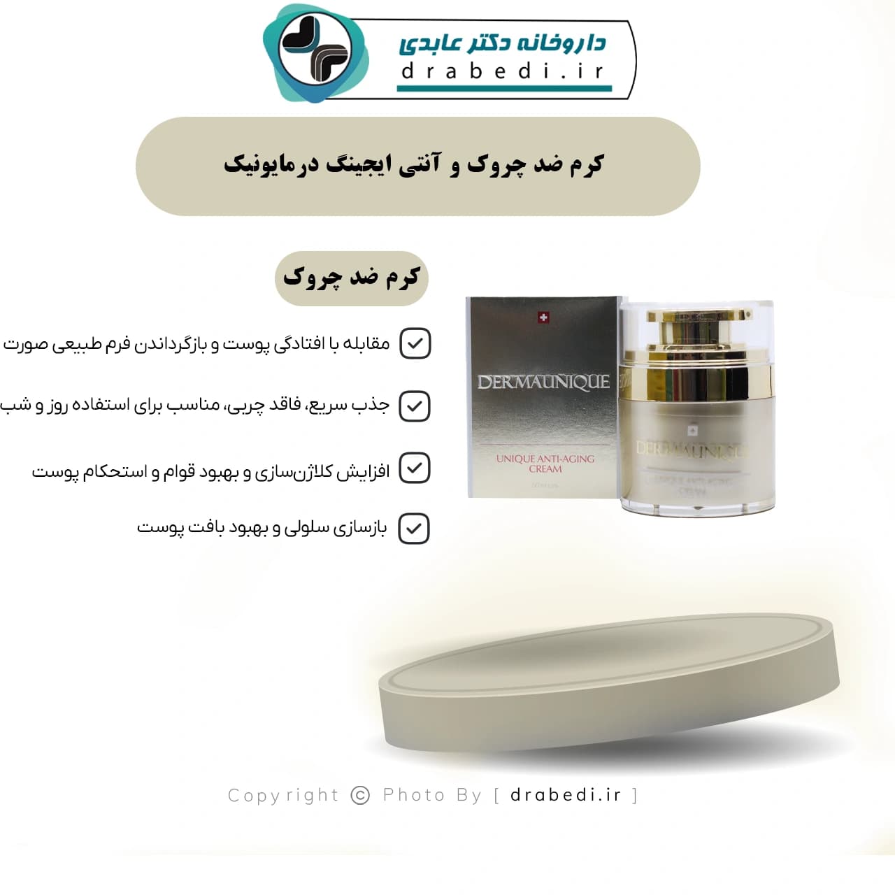 کرم ضد چروک و آنتی ایجینگ درمایونیک 50 میلی لیتر — تصویر ۷
