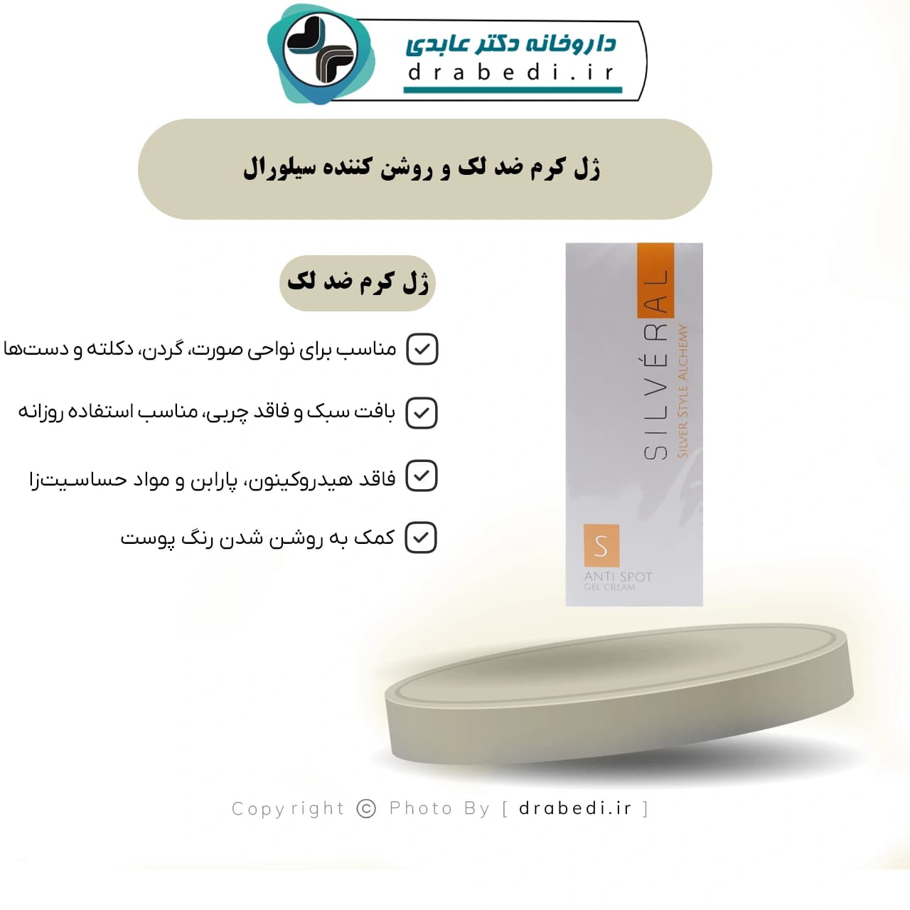 ژل کرم ضد لک و روشن کننده سیلورال 50میلی لیتر — تصویر ۷