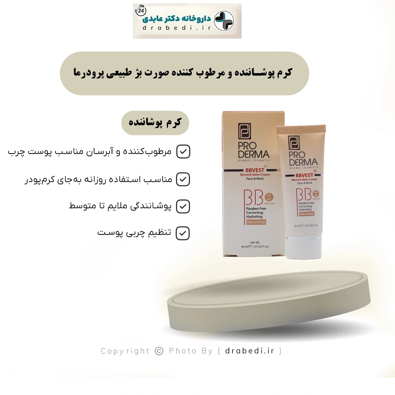 کرم پوشاننده و مرطوب کننده صورت بژ طبیعی پرودرما مناسب پوست چرب و جوشدار 40 میلی لیتر — تصویر ۶