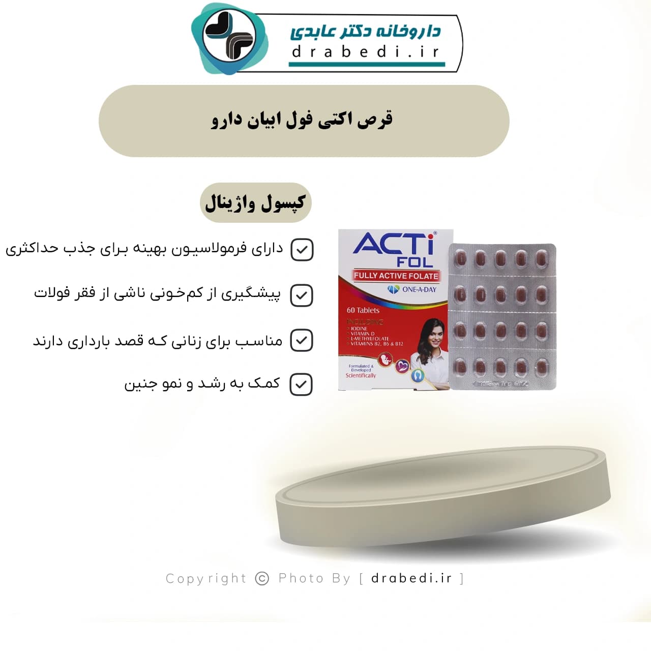 قرص اکتی فول ابیان دارو 60 عدد — تصویر ۷