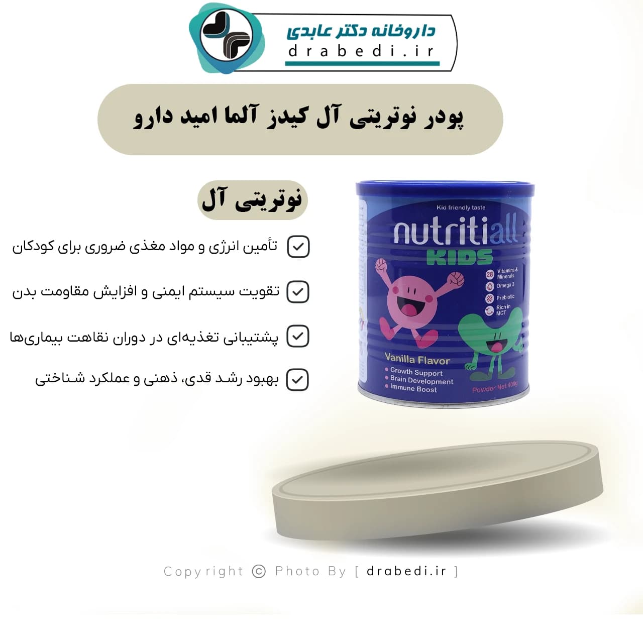 پودر نوتریتی آل کیدز آلما امید دارو 400 گرم — تصویر ۷
