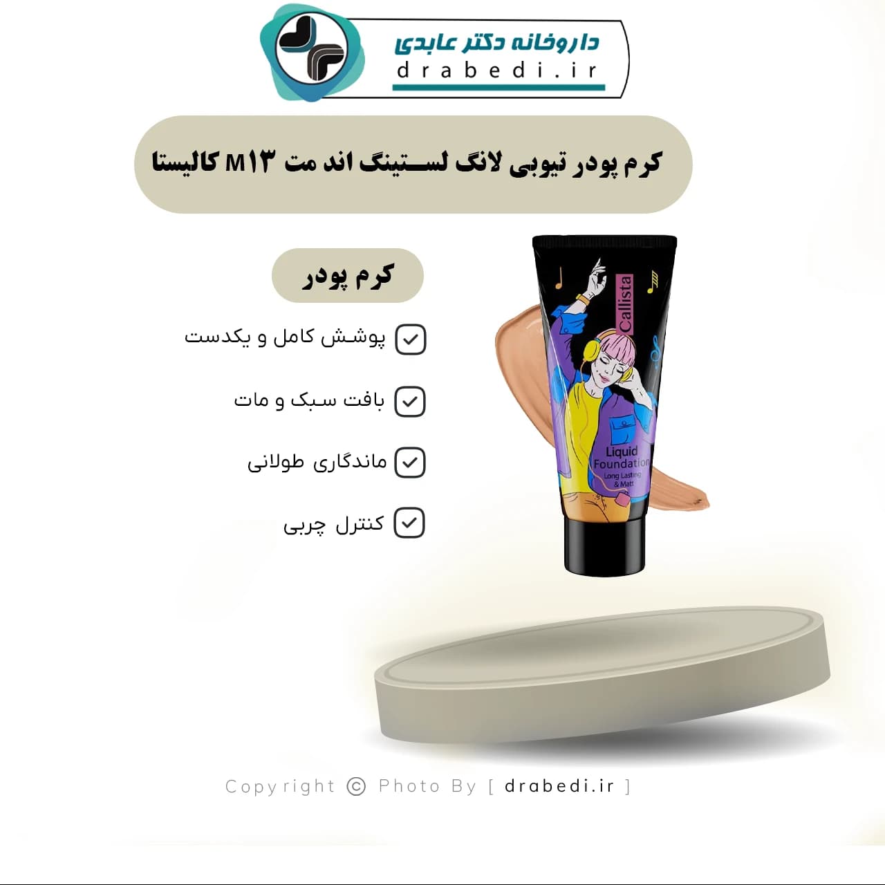 کرم پودر تیوبی لانگ لستینگ اند مت M13 کالیستا 35 میلی لیتر — تصویر ۳