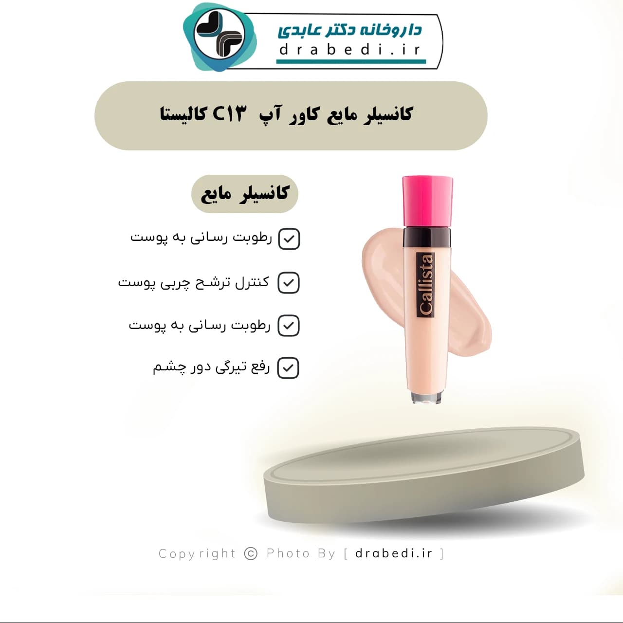 کانسیلر مایع کاور آپ C13 کالیستا 6 میلی لیتر — تصویر ۳