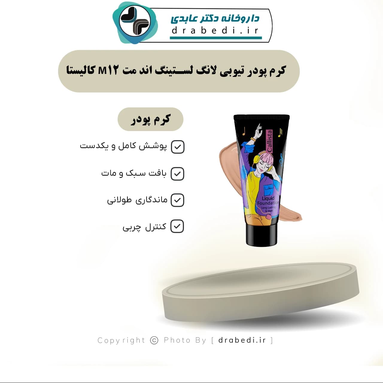 کرم پودر تیوبی لانگ لستینگ اند مت M12 کالیستا 35 میلی لیتر — تصویر ۳