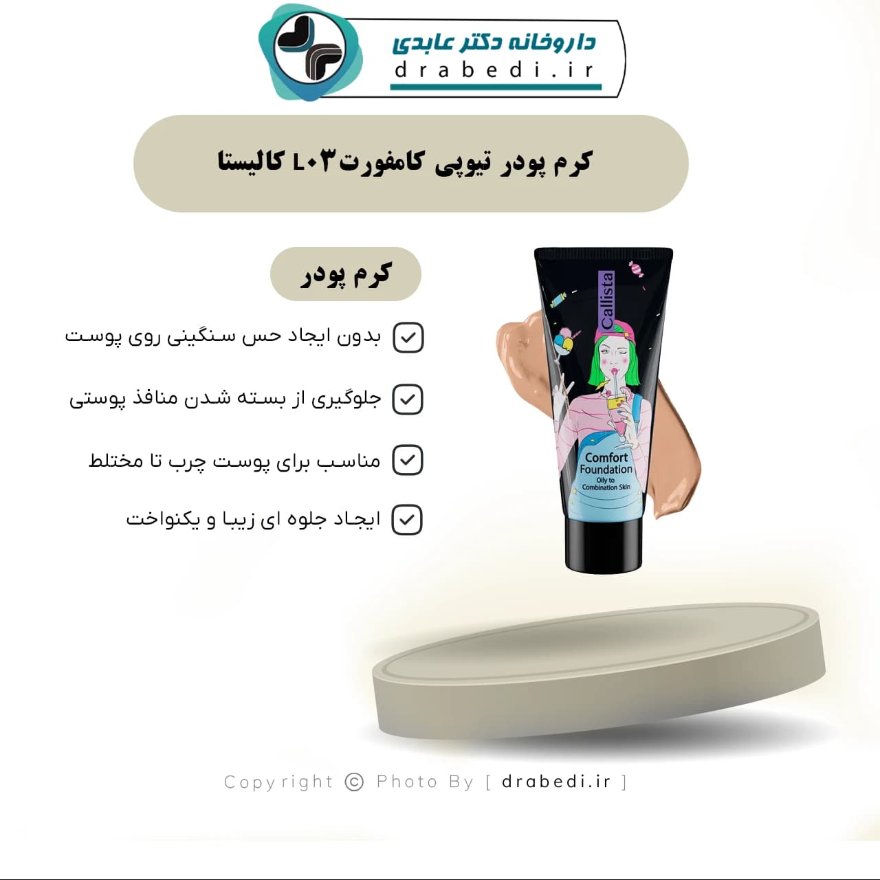 کرم پودر تیوپی کامفورت L03 کالیستا 35 میلی لیتر — تصویر ۵