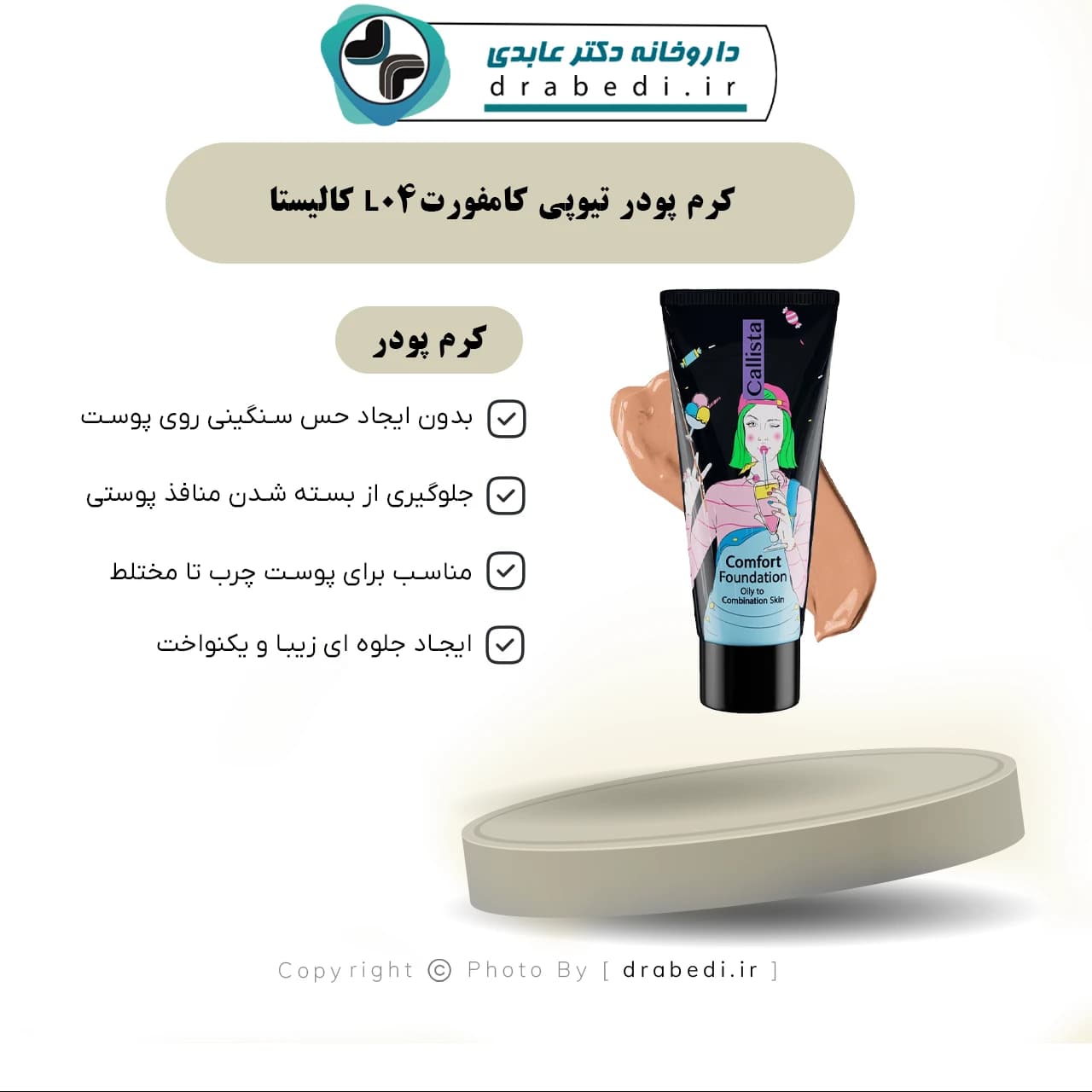 کرم پودر تیوپی کامفورت L04 کالیستا 35 میلی لیتر — تصویر ۵