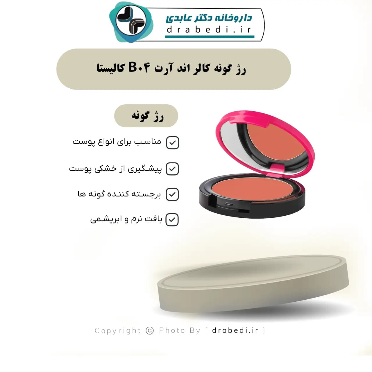 رژ گونه کالر اند آرت B04 کالیستا 8 گرم — تصویر ۷