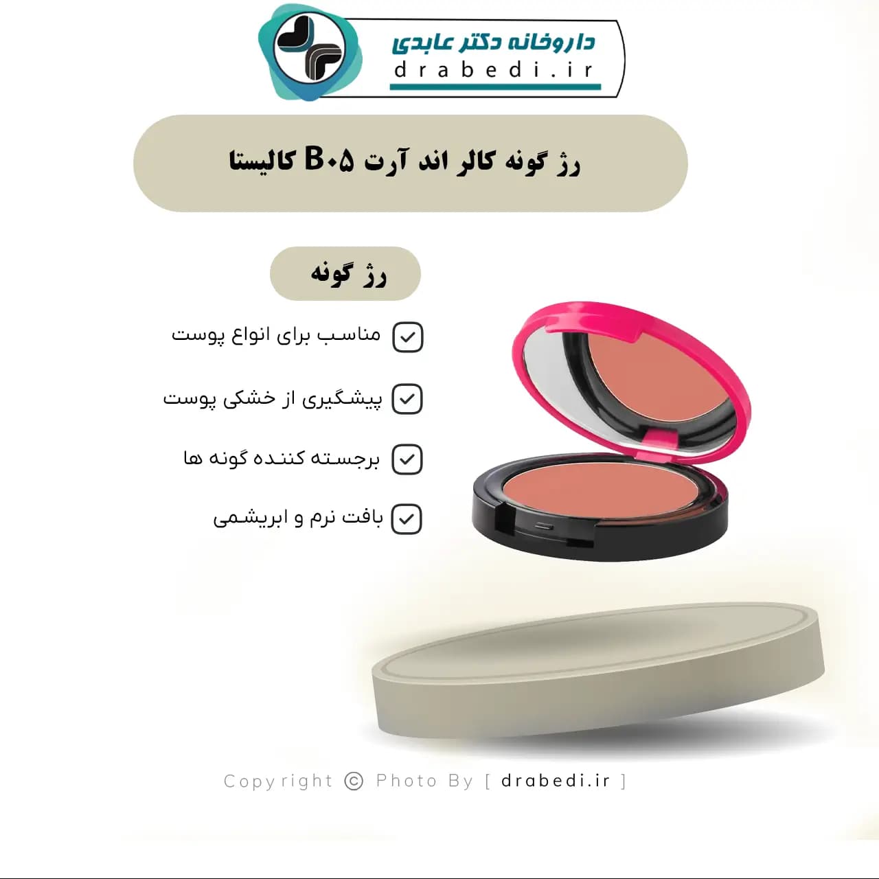رژ گونه کالر اند آرت B05 کالیستا 8 گرم — تصویر ۶
