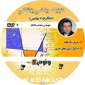 کلینیک ریاضی پزشکی انتگرال ونوس دادبام