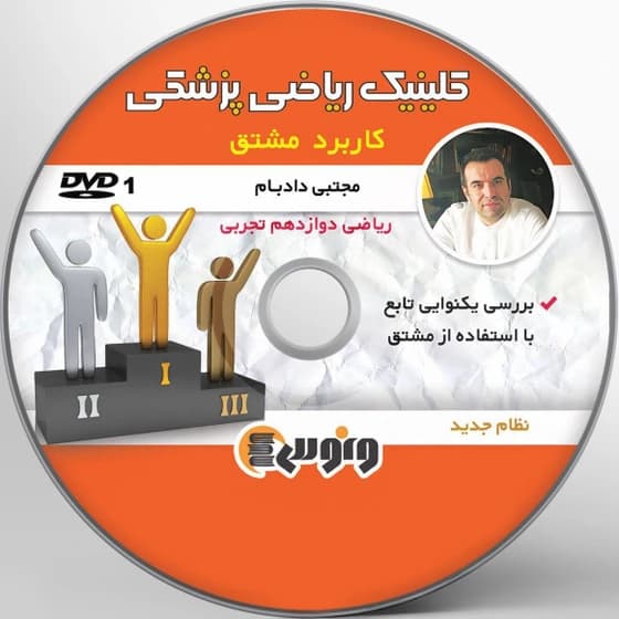 کلینیک ریاضی پزشکی کاربرد مشتق ونوس