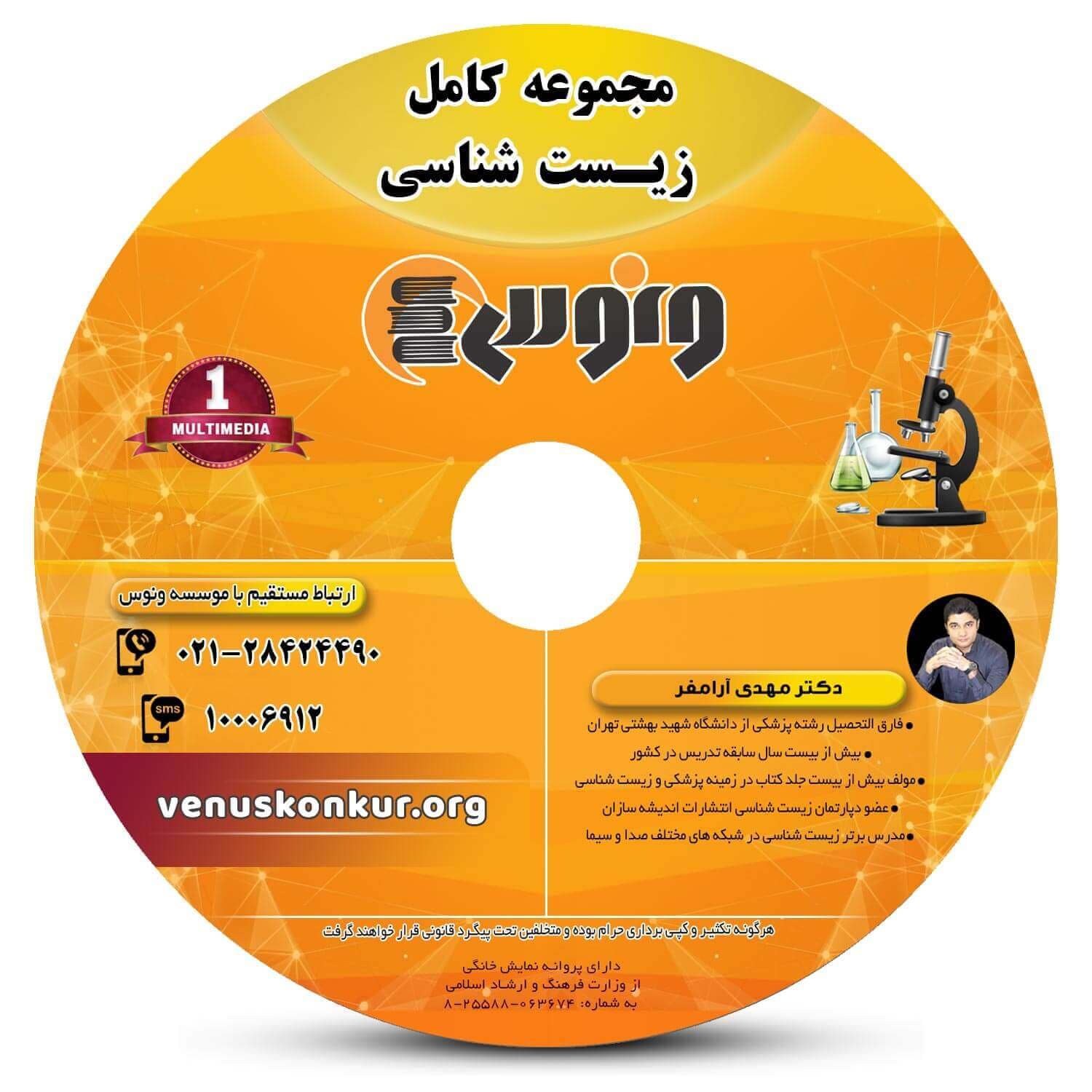 زیست شناسی دوازدهم قسمت 2 ونوس