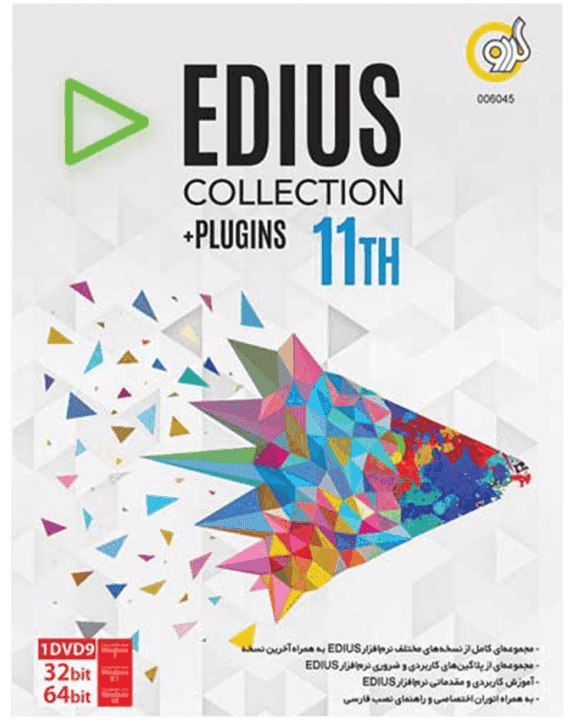 نرم افزار Edius Collection + Plugins 11th Edition نسخه 64 و 32 بیتی شرکت گردو