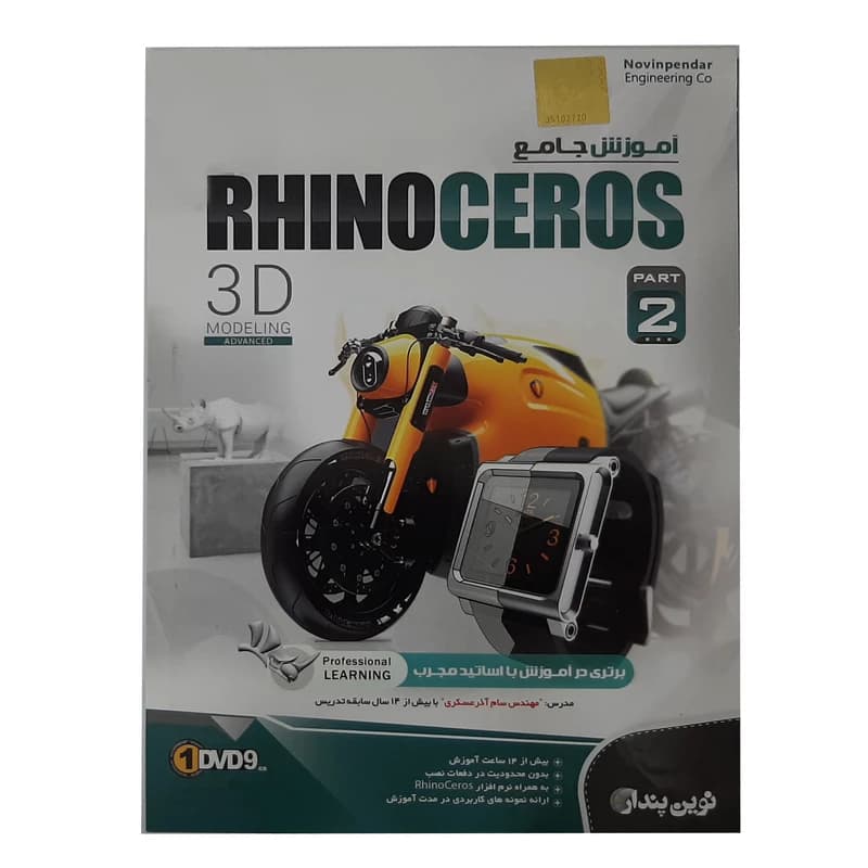 نرم افزار آموزش جامع Rhino Ceros نشر نوین پندار