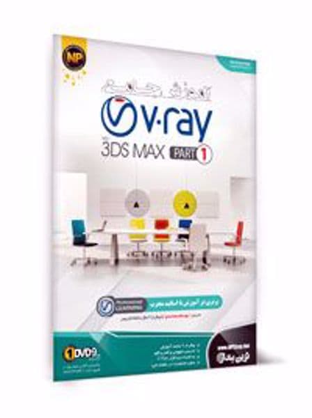 آموزش جامع V.ray به همراه 3DS MAX (مجموعه اول) | (V.ray With 3DS MAX (Part1