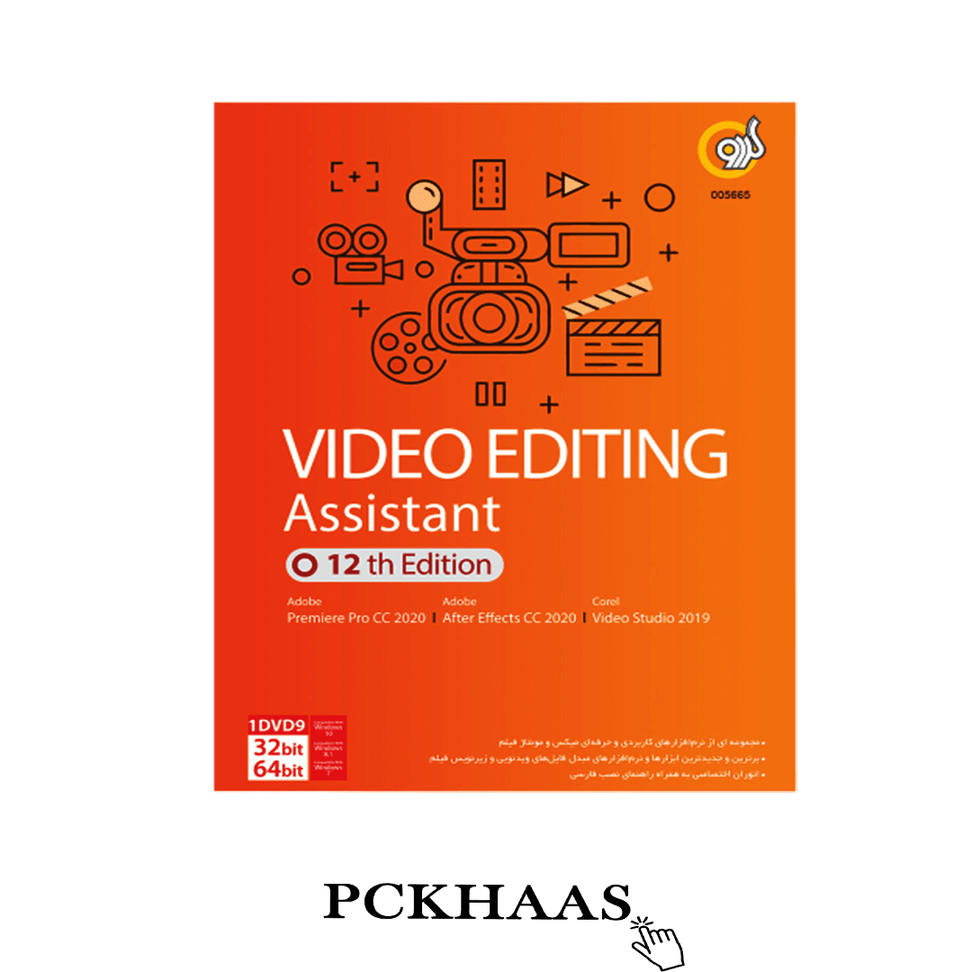 مجموعه نرم افزار Video Editing Assistant 12th Edition نشر گردو