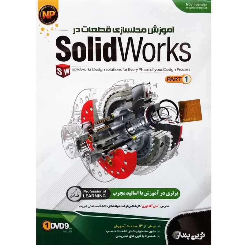 آموزش مدلسازی قطعات در Solidworks – پارت 1 نشر نوین پندار