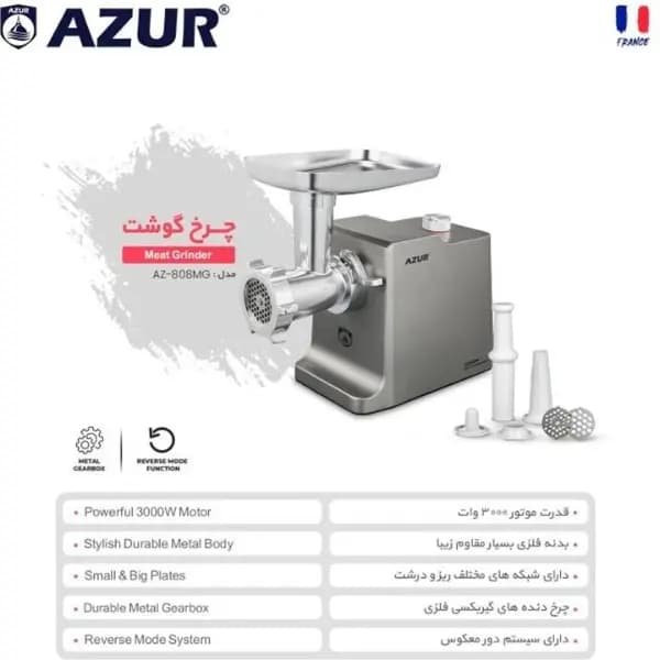 چرخ گوشت آزور مدل AZ-808MG — تصویر ۷