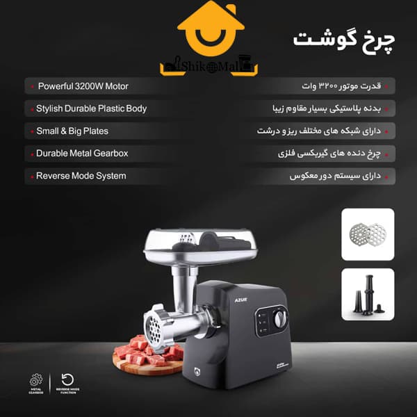 چرخ گوشت آزور مدل AZ-815MG — تصویر ۶