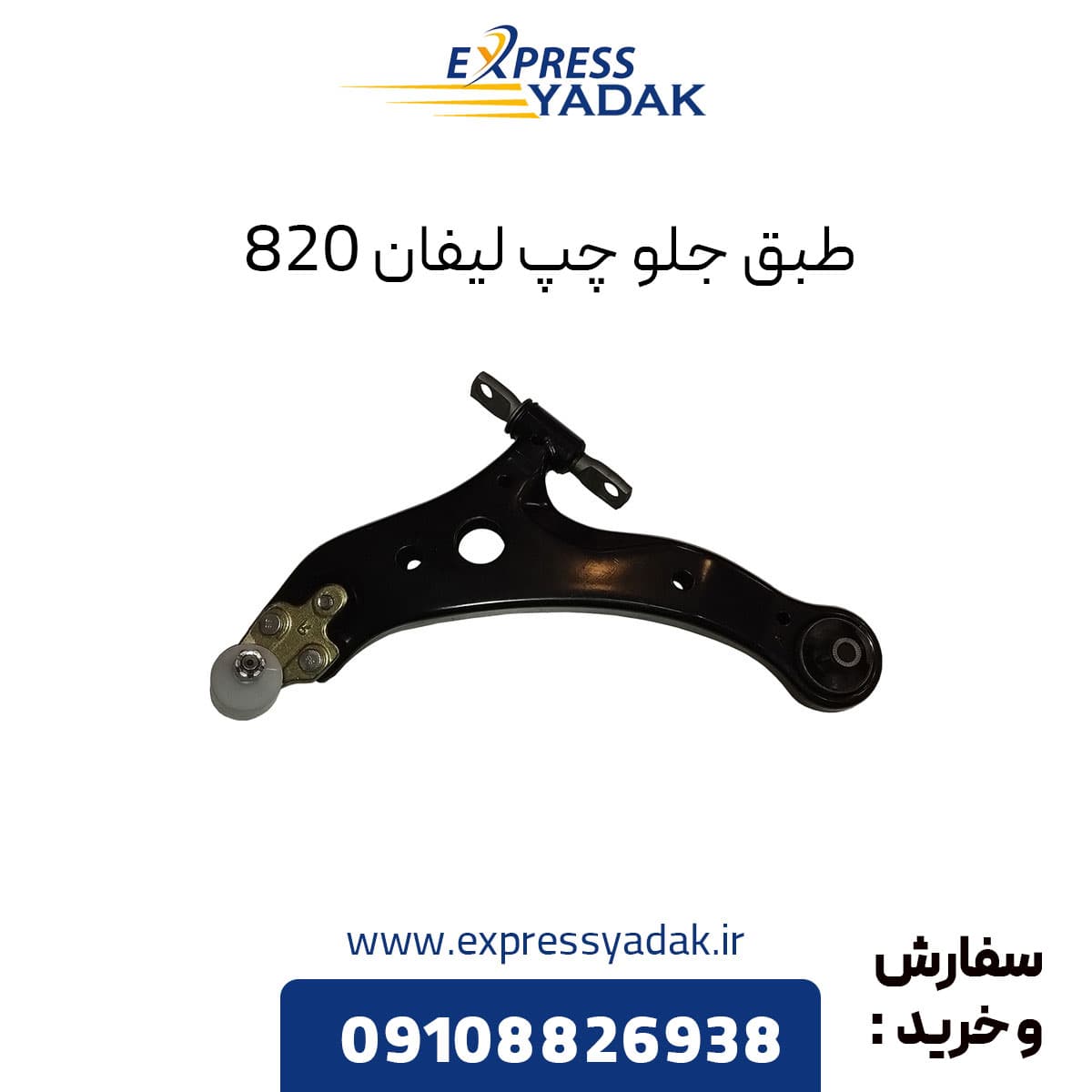 طبق جلو چپ لیفان 820 — تصویر ۱۰
