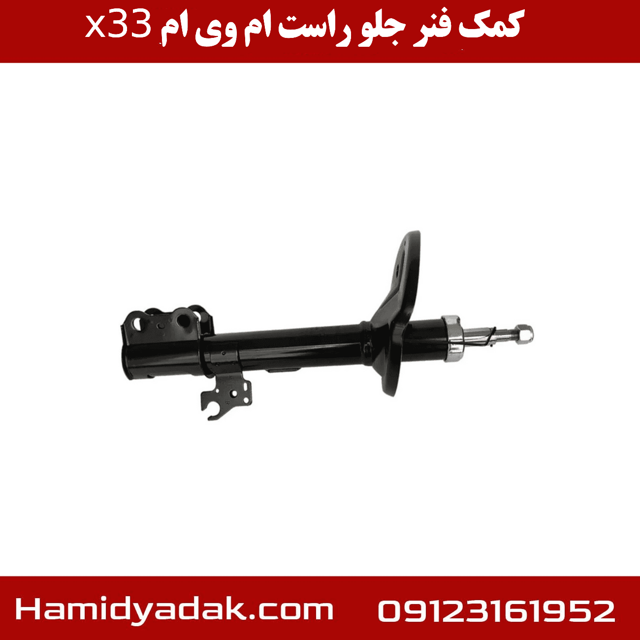 کمک فنر جلو راست ام وی ام X33 — تصویر ۱۰