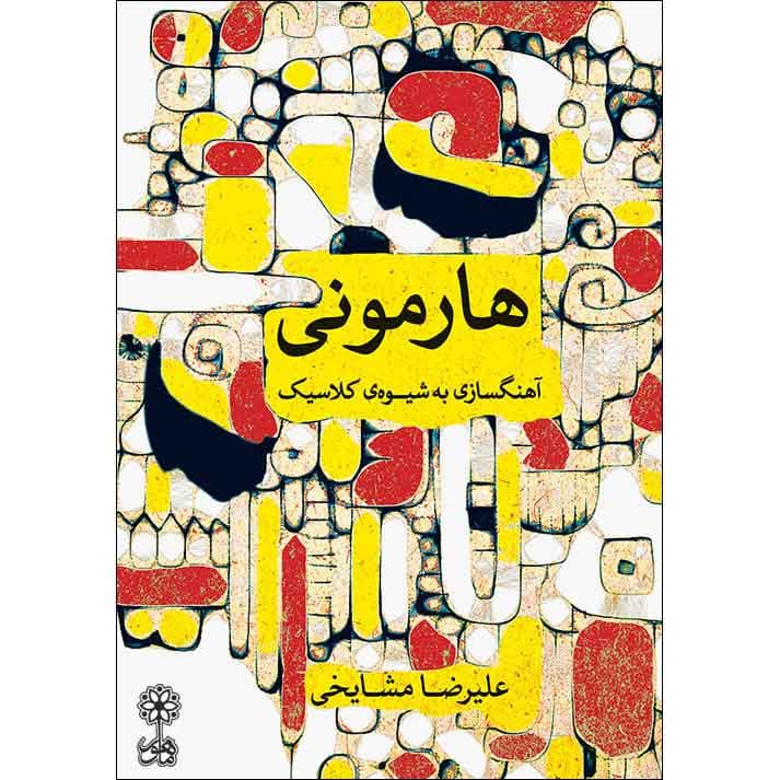 کتاب هارمونی (آهنگسازی به شیوه کلاسیک) — تصویر ۵