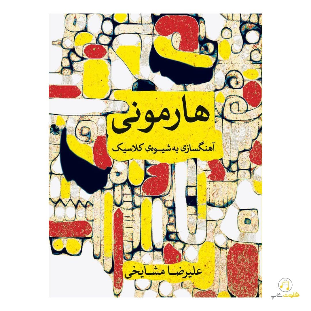 کتاب هارمونی (آهنگسازی به شیوه کلاسیک)
