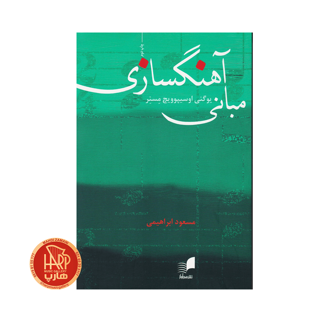 کتاب مبانی آهنگسازی — تصویر ۵