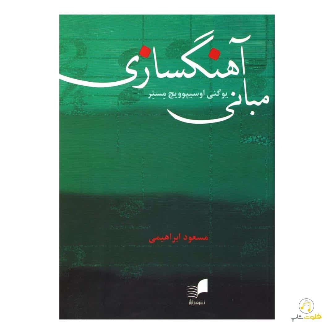 کتاب مبانی آهنگسازی — تصویر ۳