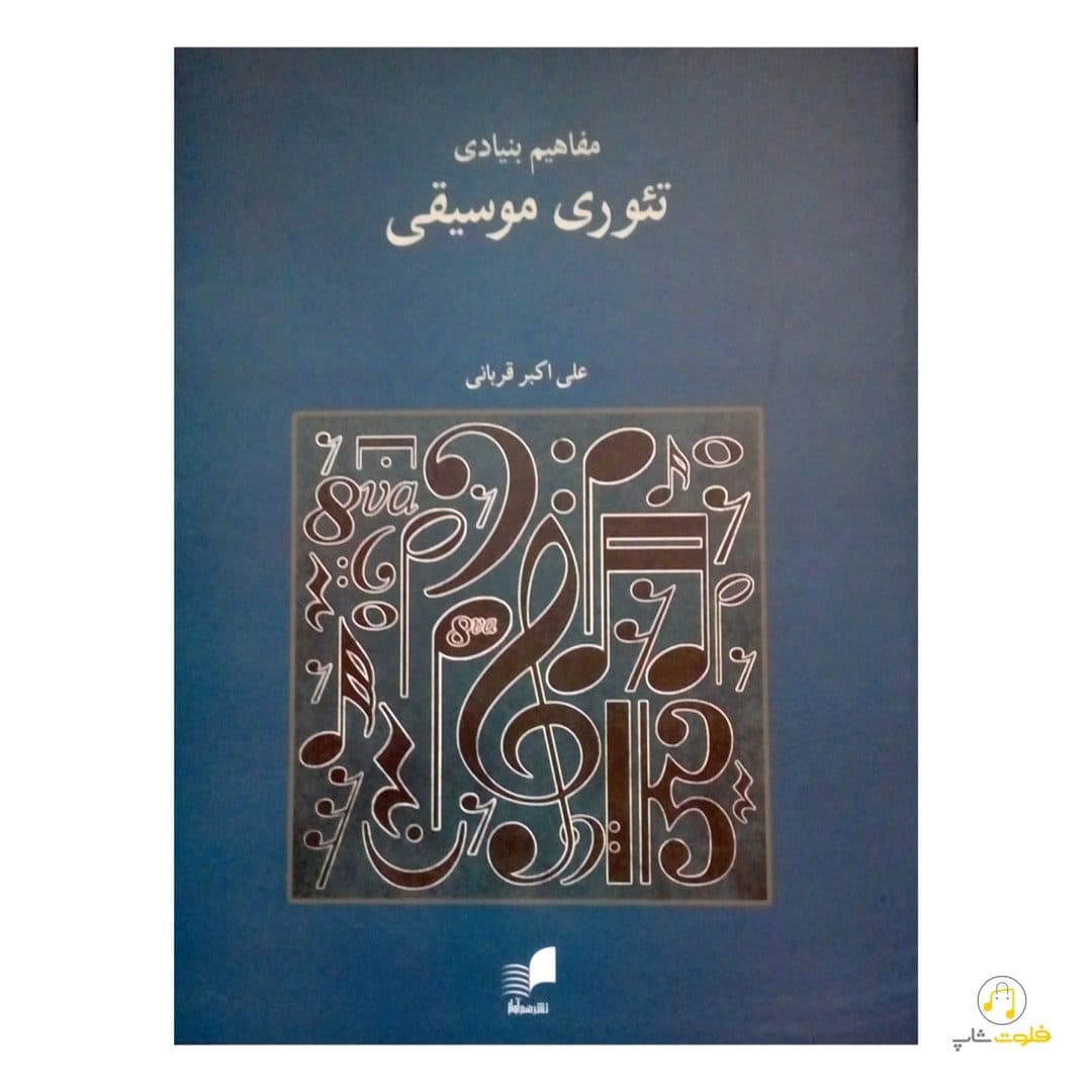 کتاب مفاهیم بنیادی تئوری موسیقی