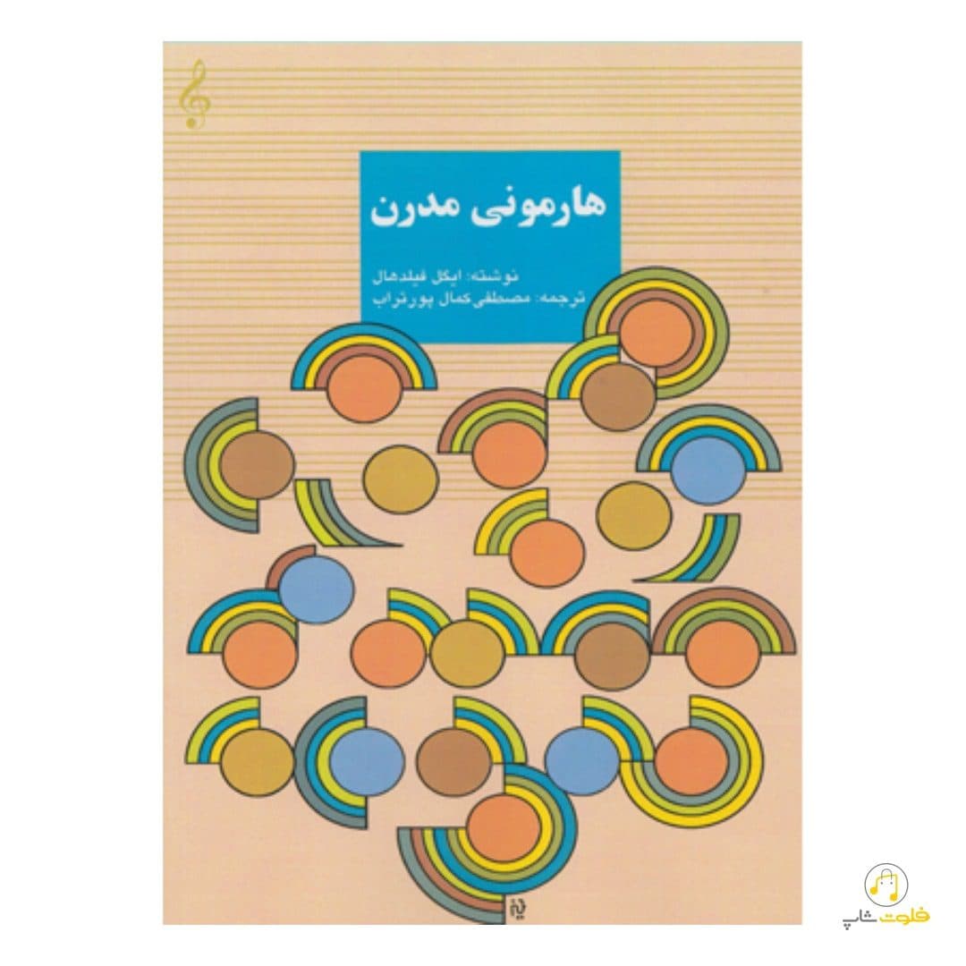 کتاب هارمونی مدرن