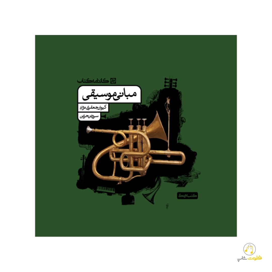 کتاب مبانی موسیقی