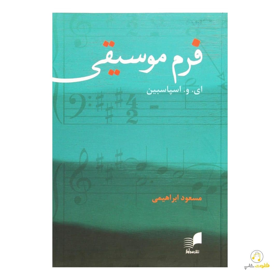 کتاب فرم موسیقی — تصویر ۴