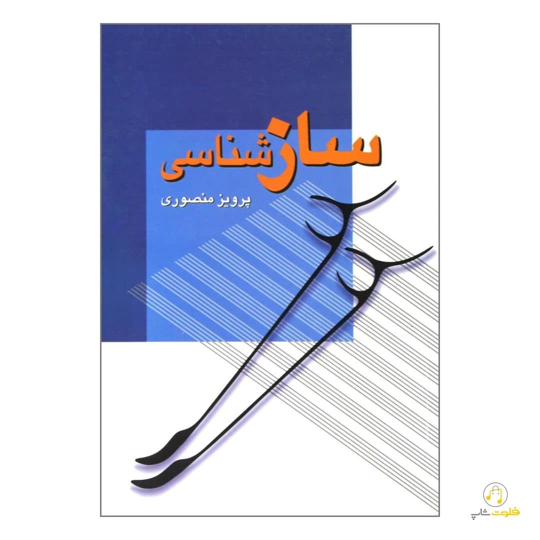 کتاب ساز شناسی