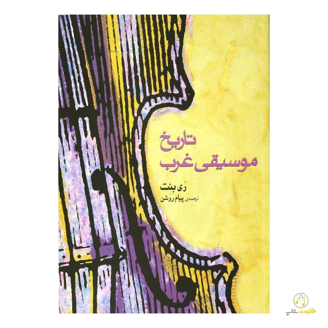 کتاب تاریخ موسیقی غرب — تصویر ۶