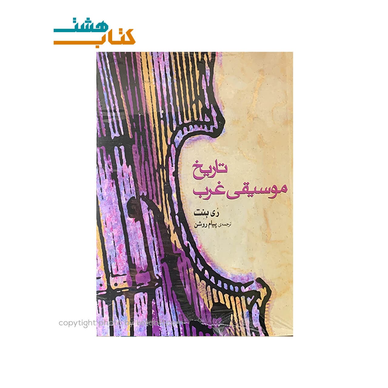 کتاب تاریخ موسیقی غرب — تصویر ۴