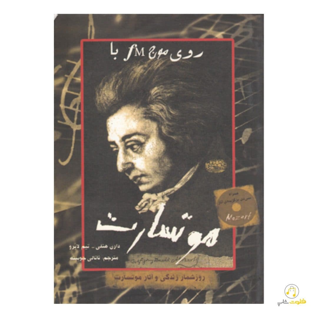کتاب روی موج fm با موتسارت