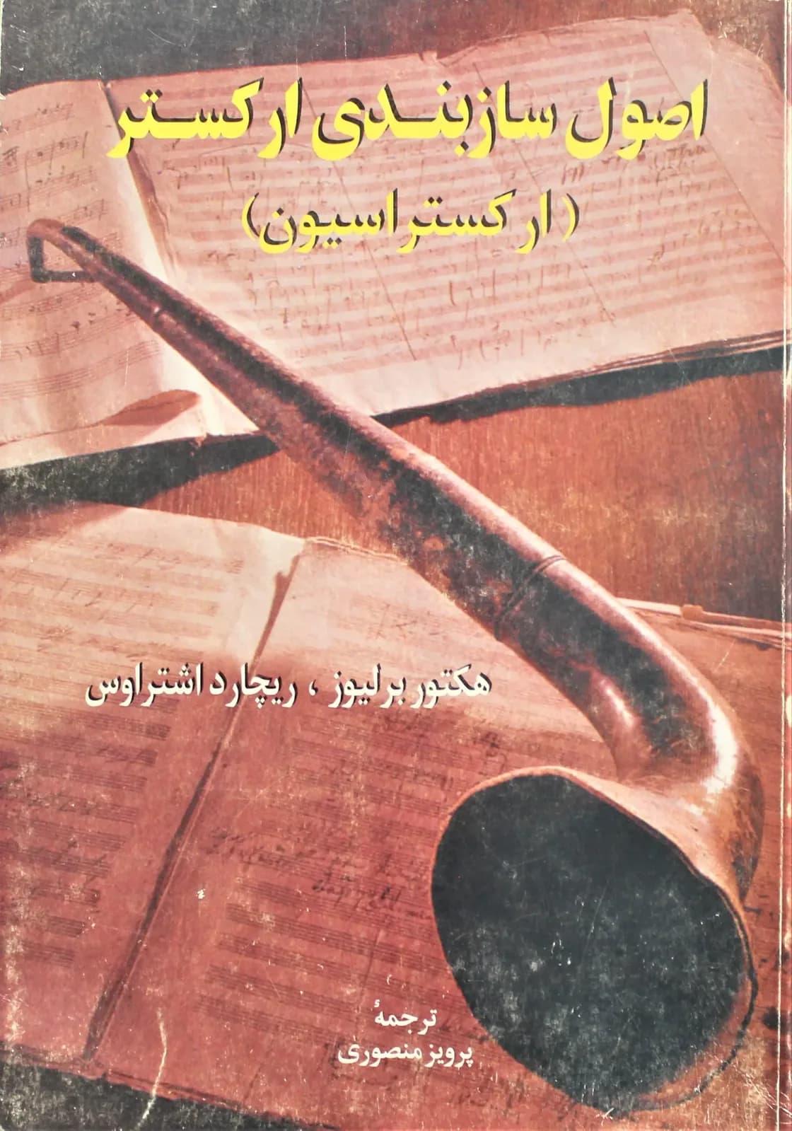 کتاب اصول سازبندی ارکستر — تصویر ۷