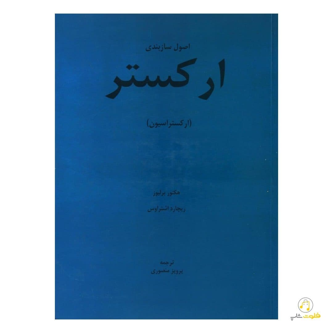 کتاب اصول سازبندی ارکستر