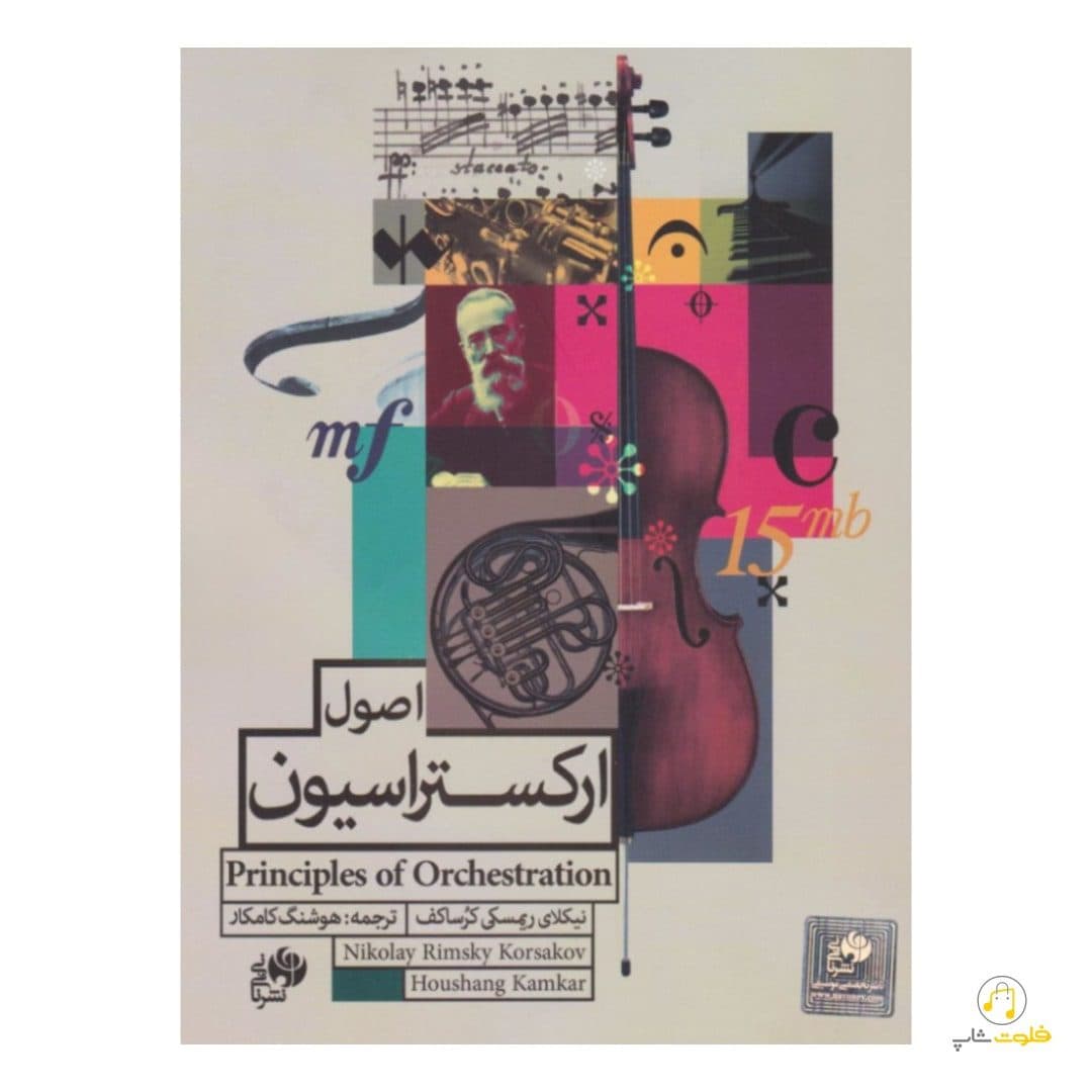 کتاب اصول ارکستراسیون کورساکف — تصویر ۲