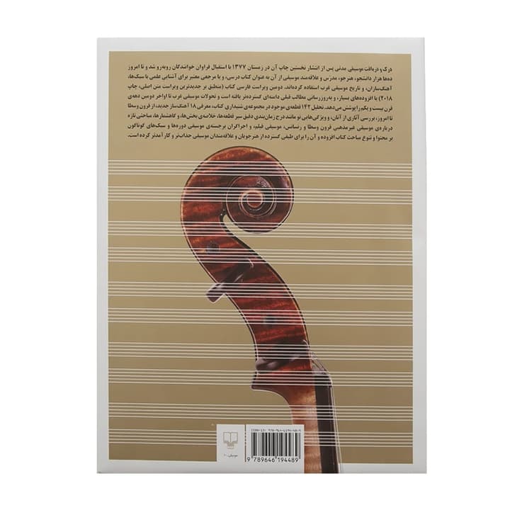 کتاب درک و دریافت موسیقی — تصویر ۱۱