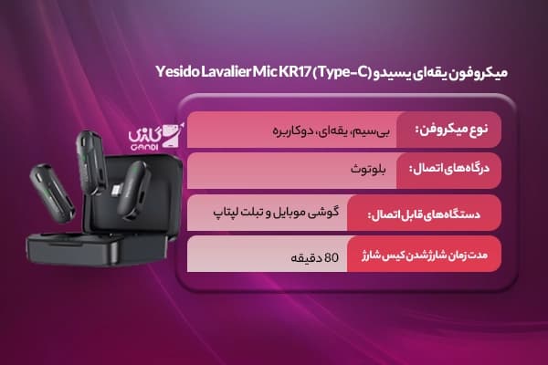 میکروفون یقه‌ای یسیدو Yesido Lavalier Mic KR17 (Type-C) — تصویر ۹