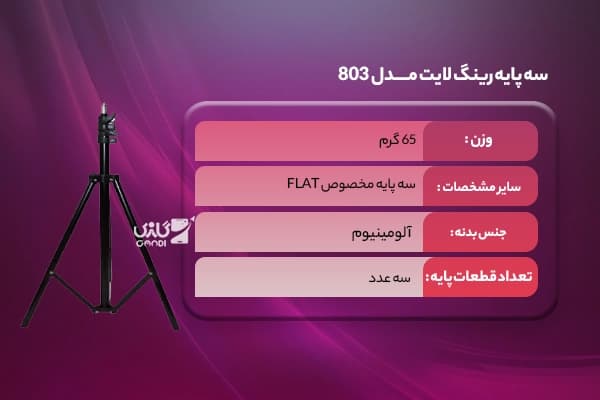 سه پایه رینگ لایت مدل 803 — تصویر ۶