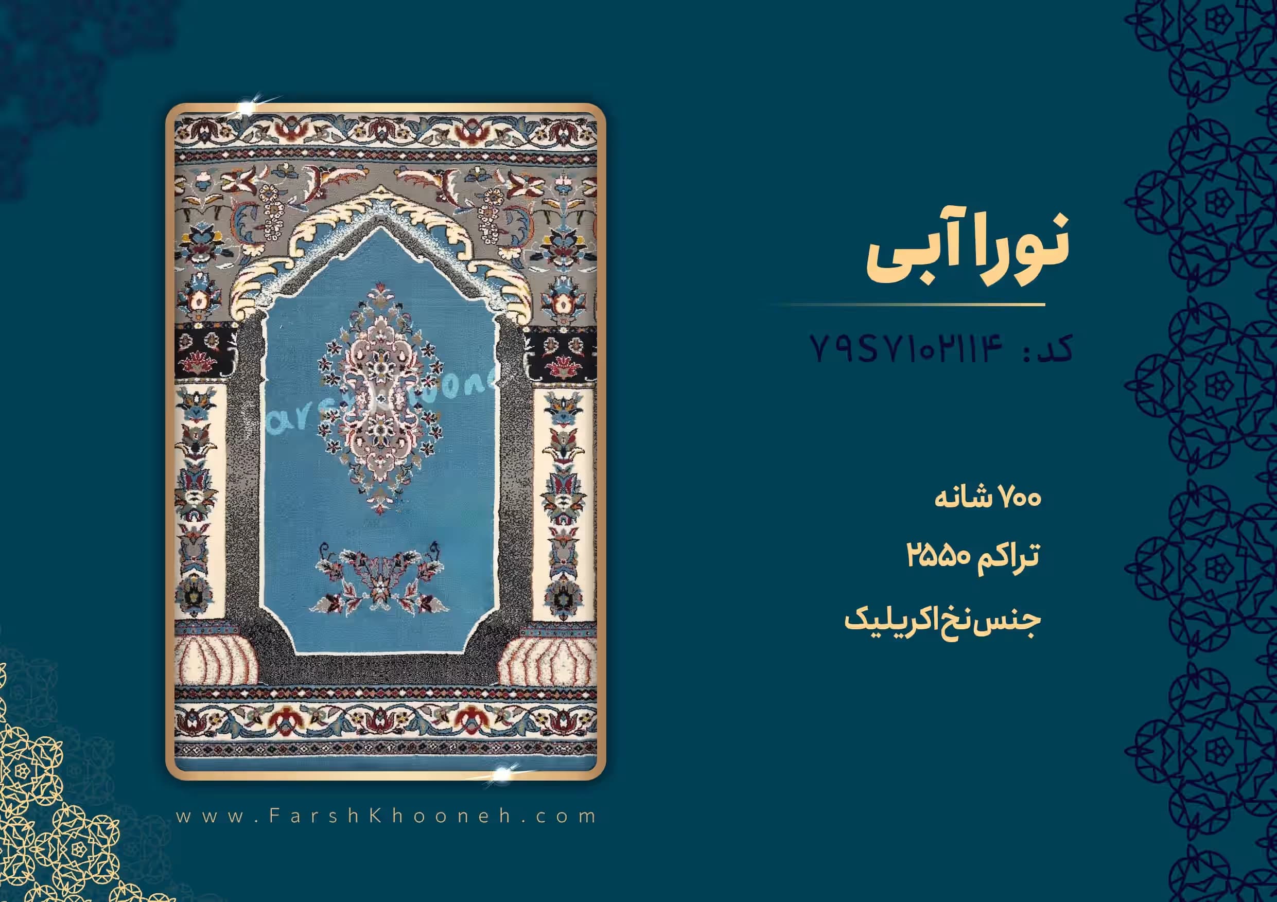 فرش سجاده ای طرح نورا رنگ آبی کد 702114 — تصویر ۷