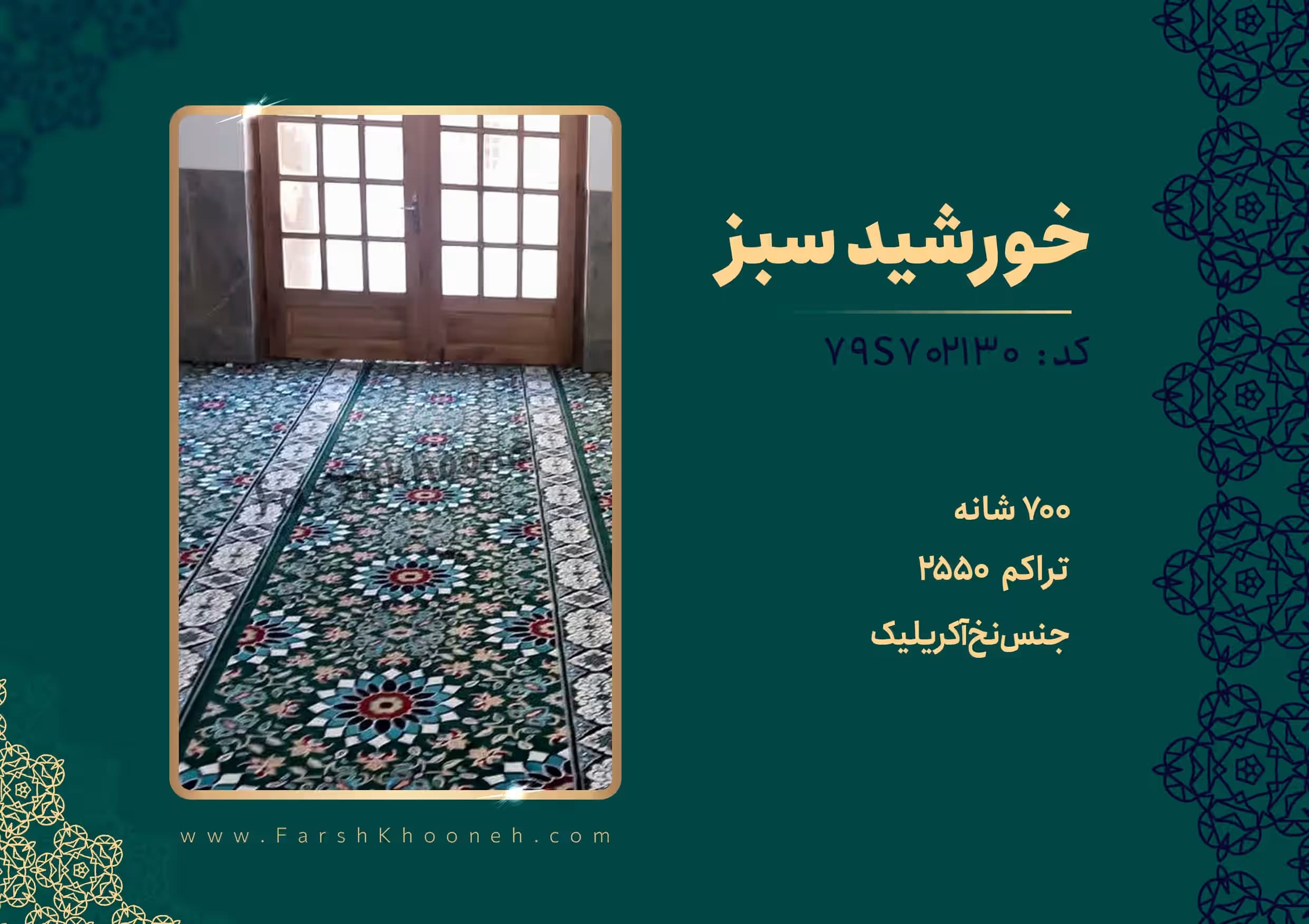 فرش تشریفات سجاده ای طرح خورشید رنگ سبز 700 شانه کد 702130 — تصویر ۷