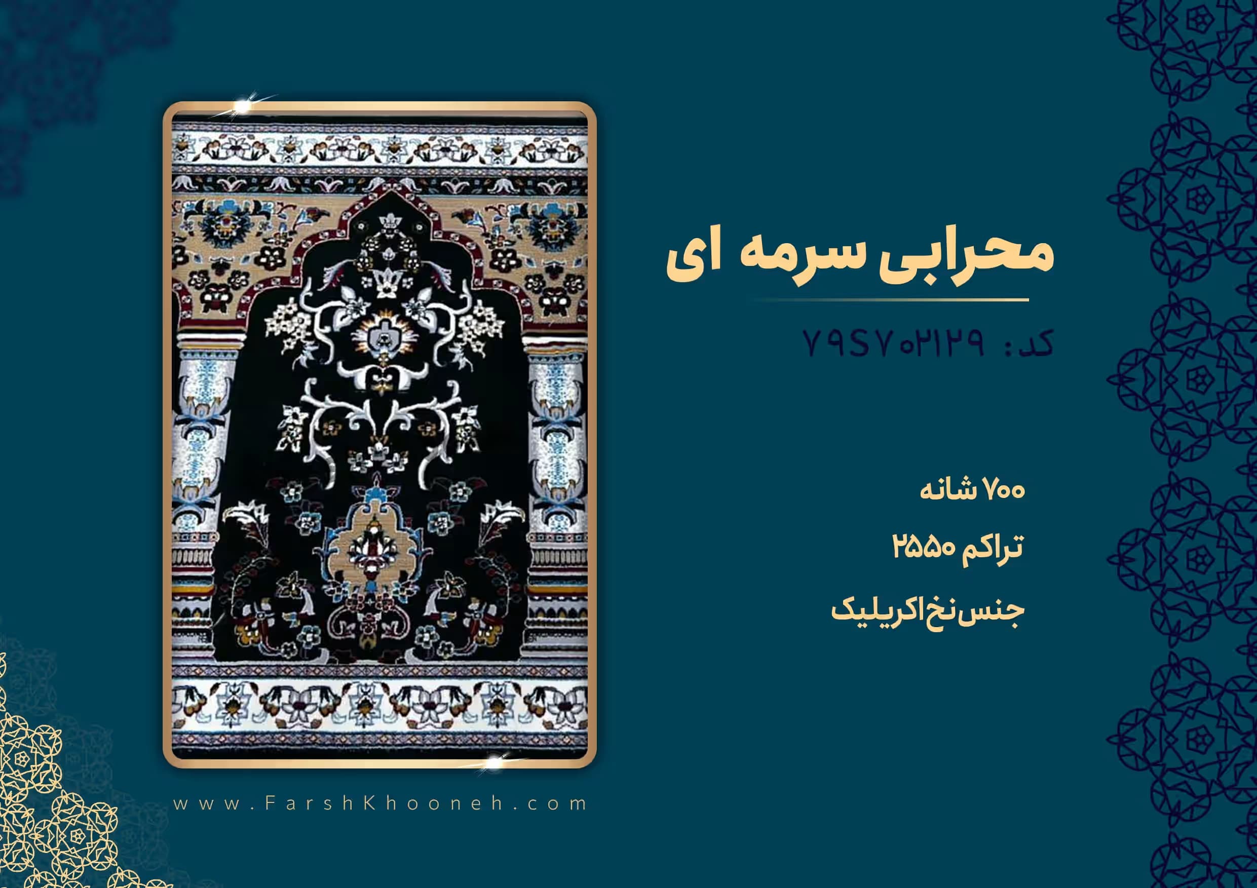 فرش سجاده ای طرح محرابی رنگ سرمه ای 700 شانه کد 702129 — تصویر ۹