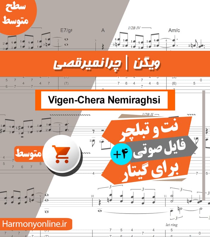 نت آهنگ چرا نمی رقصی-ویگن